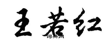 胡問遂王若紅行書個性簽名怎么寫