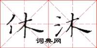 黃華生休沐楷書怎么寫