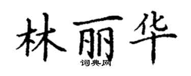 丁謙林麗華楷書個性簽名怎么寫