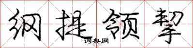 龐中華綱提領挈行書怎么寫