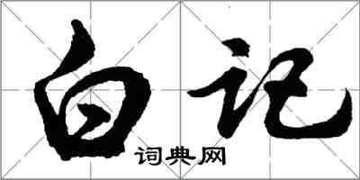 胡問遂白記行書怎么寫
