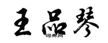 胡問遂王品琴行書個性簽名怎么寫