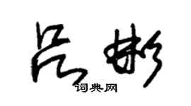 朱錫榮呂彬草書個性簽名怎么寫