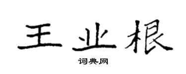 袁強王業根楷書個性簽名怎么寫