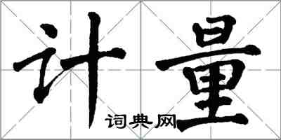 翁闓運計量楷書怎么寫