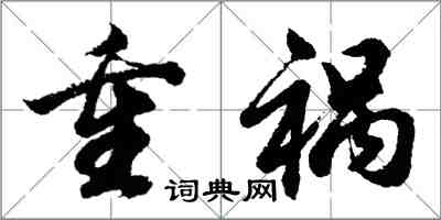 胡問遂重禍行書怎么寫