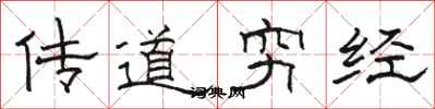 駱恆光傳道窮經隸書怎么寫