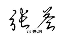 梁錦英張薈草書個性簽名怎么寫