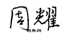 曾慶福周耀行書個性簽名怎么寫