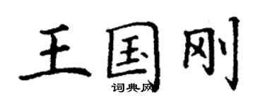丁謙王國剛楷書個性簽名怎么寫