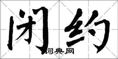 翁闓運閉約楷書怎么寫