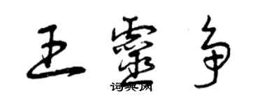 曾慶福王靈爭草書個性簽名怎么寫