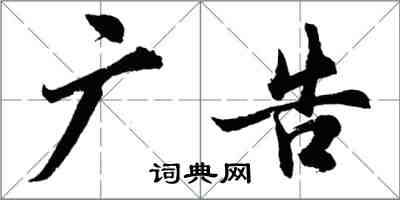 胡問遂廣告行書怎么寫