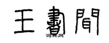 曾慶福王書聞篆書個性簽名怎么寫