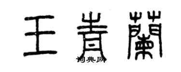 曾慶福王青蘭篆書個性簽名怎么寫