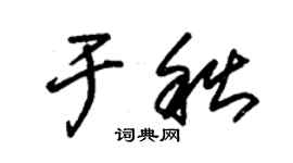 朱錫榮於秋草書個性簽名怎么寫