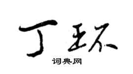 曾慶福丁環行書個性簽名怎么寫