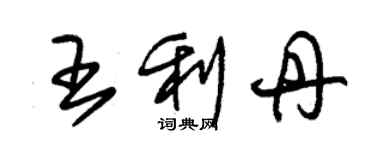 朱錫榮王利丹草書個性簽名怎么寫