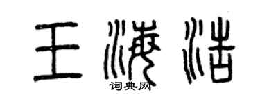 曾慶福王海浩篆書個性簽名怎么寫