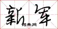 段相林新軍行書怎么寫