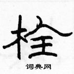 駱恆光寫的硬筆隸書栓