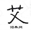 楊為國寫的硬筆隸書艾