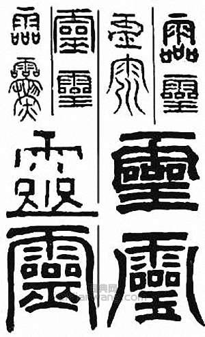 “靈　霝”篆刻印章