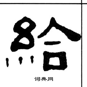 千字文中王福庵的寫法