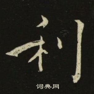 池大雅千字文中利的寫法