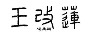 曾慶福王改蓮篆書個性簽名怎么寫