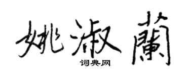 王正良姚淑蘭行書個性簽名怎么寫