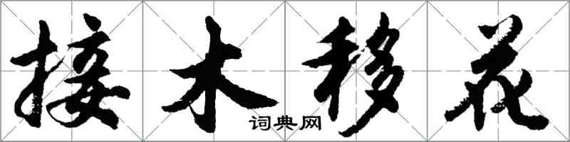 胡問遂接木移花行書怎么寫