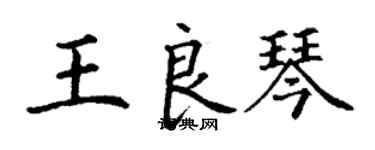 丁謙王良琴楷書個性簽名怎么寫