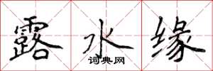侯登峰露水緣楷書怎么寫