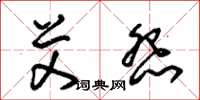 朱錫榮艾怨草書怎么寫