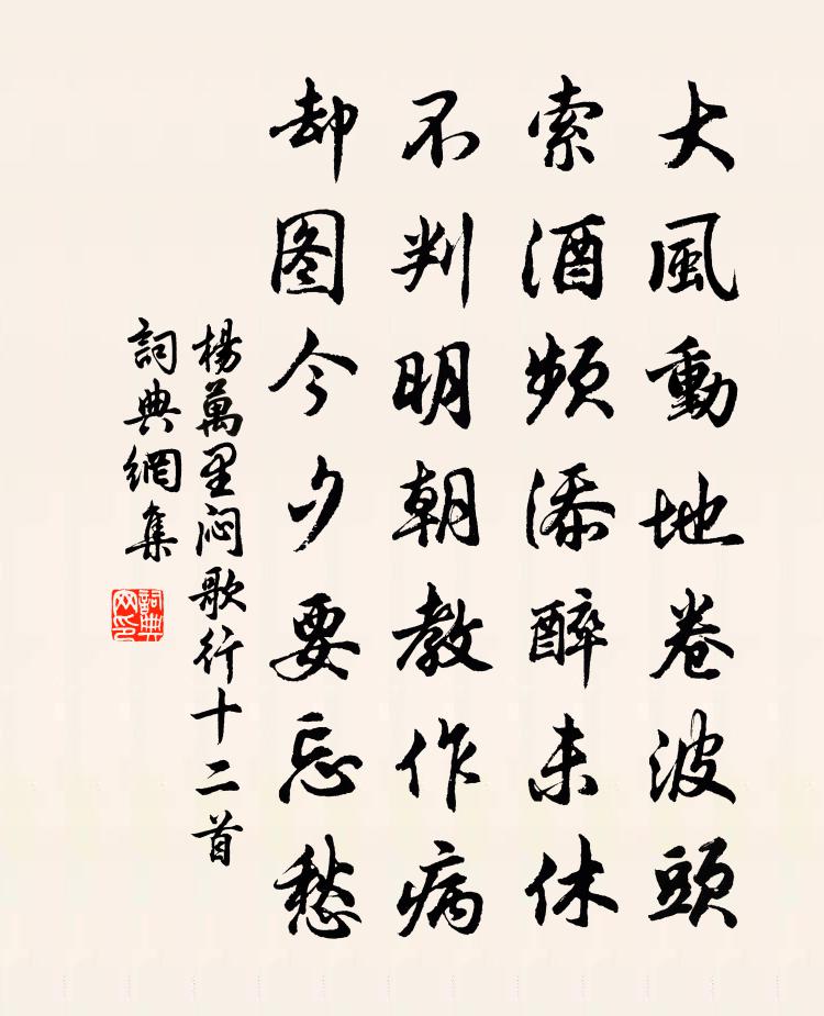 楊萬里悶歌行十二首書法作品欣賞