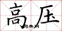 丁謙高壓楷書怎么寫