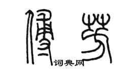 陳墨傅芳篆書個性簽名怎么寫