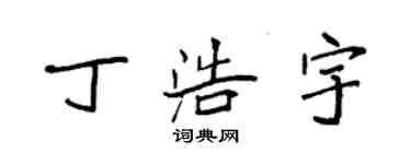 袁強丁浩宇楷書個性簽名怎么寫