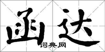 翁闓運函達楷書怎么寫