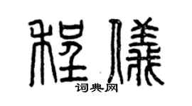 曾慶福程儀篆書個性簽名怎么寫