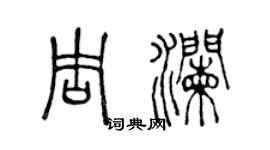 陳聲遠周瀾篆書個性簽名怎么寫