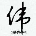 虱硬筆隸書書法字典_虱鋼筆隸書字帖