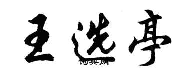 胡問遂王選亭行書個性簽名怎么寫