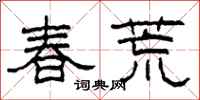 柯春海春荒隸書怎么寫