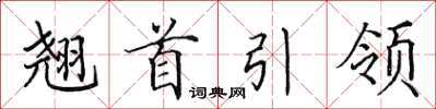 田英章翹首引領楷書怎么寫