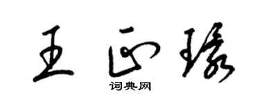 梁錦英王正環草書個性簽名怎么寫