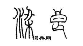 陳墨梁良篆書個性簽名怎么寫