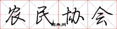 荊霄鵬農民協會行書怎么寫