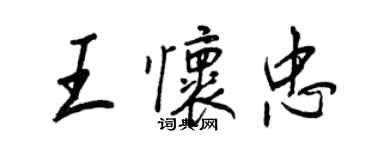 王正良王懷忠行書個性簽名怎么寫